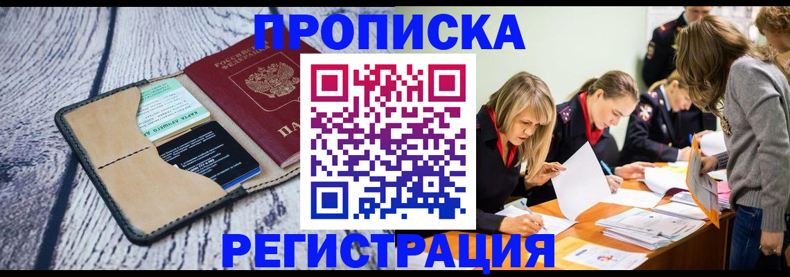 купить прописку в Юрге